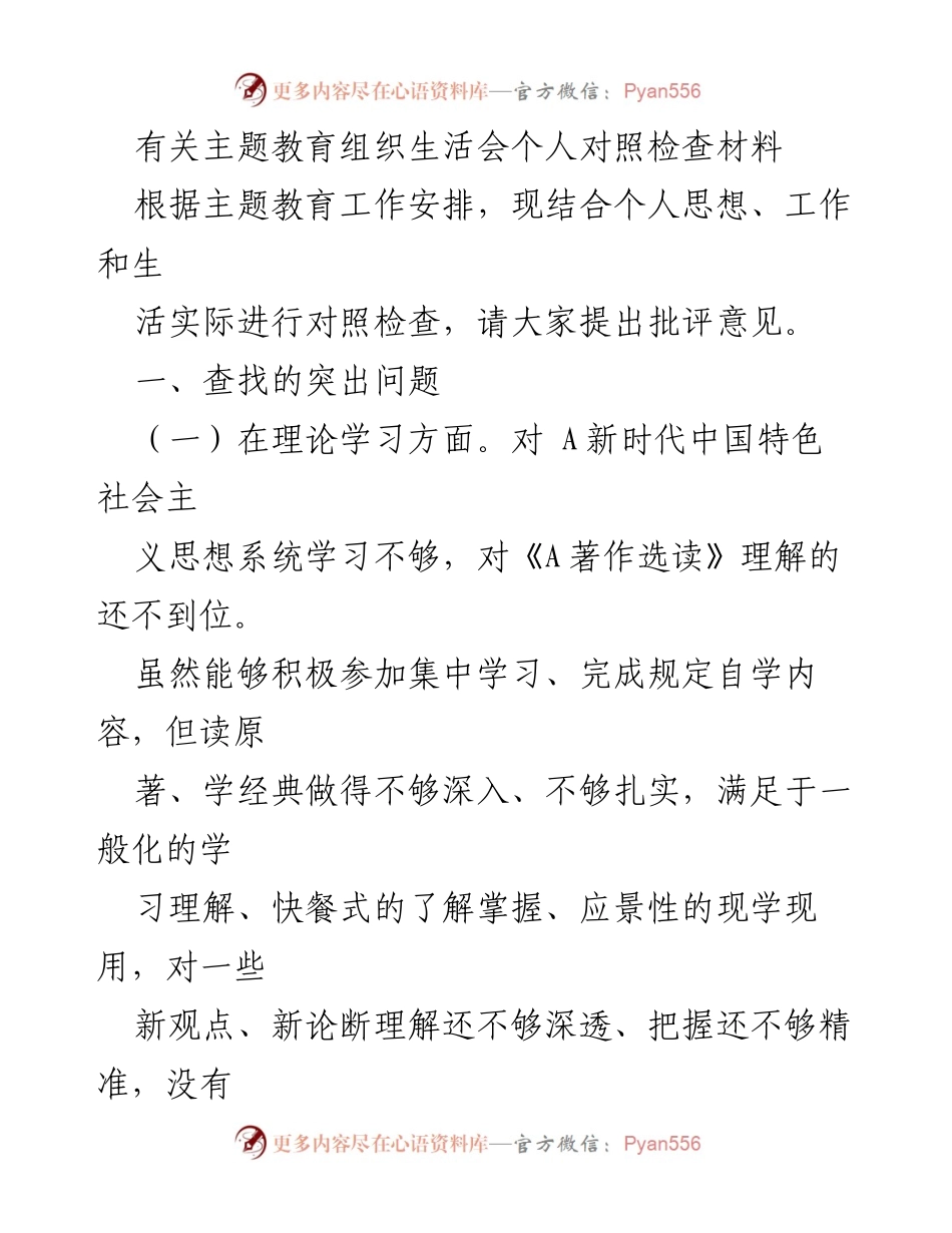 [发言] 主题教育组织生活会 - 个人对照检查与自我反思材料_1.docx_第1页