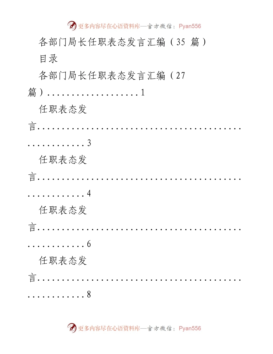 [发言] 任职仪式 - 各部门局长任职表态发言汇编.docx_第1页