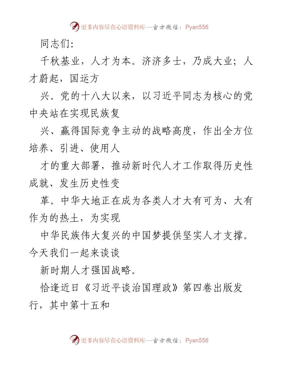 [发言] 人才工作会议 - 新时代人才强国战略的探讨与成就.docx_第1页