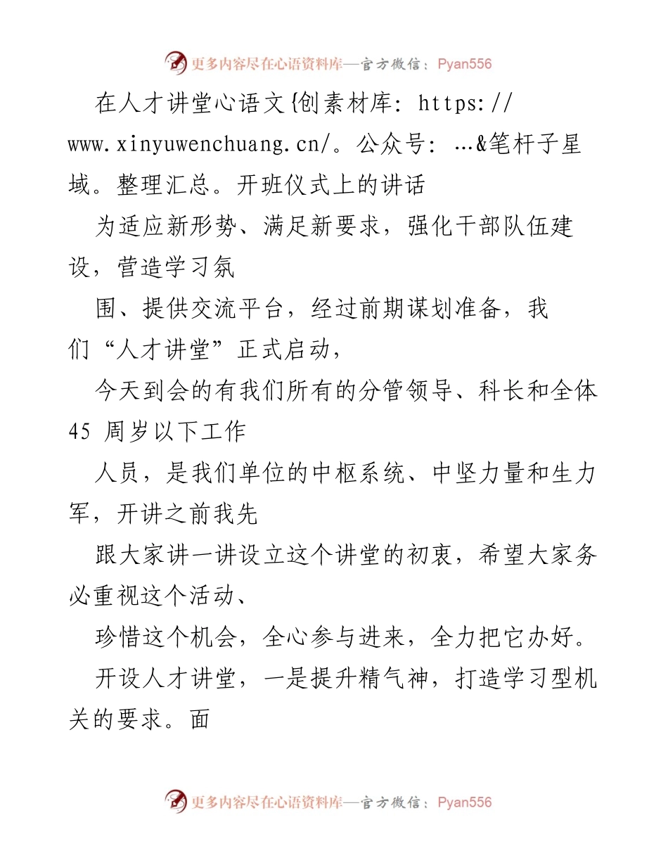 [发言] 人才讲堂开班仪式 - _点燃学习热情，传承担当精神：人才讲堂正式启动_.docx_第1页