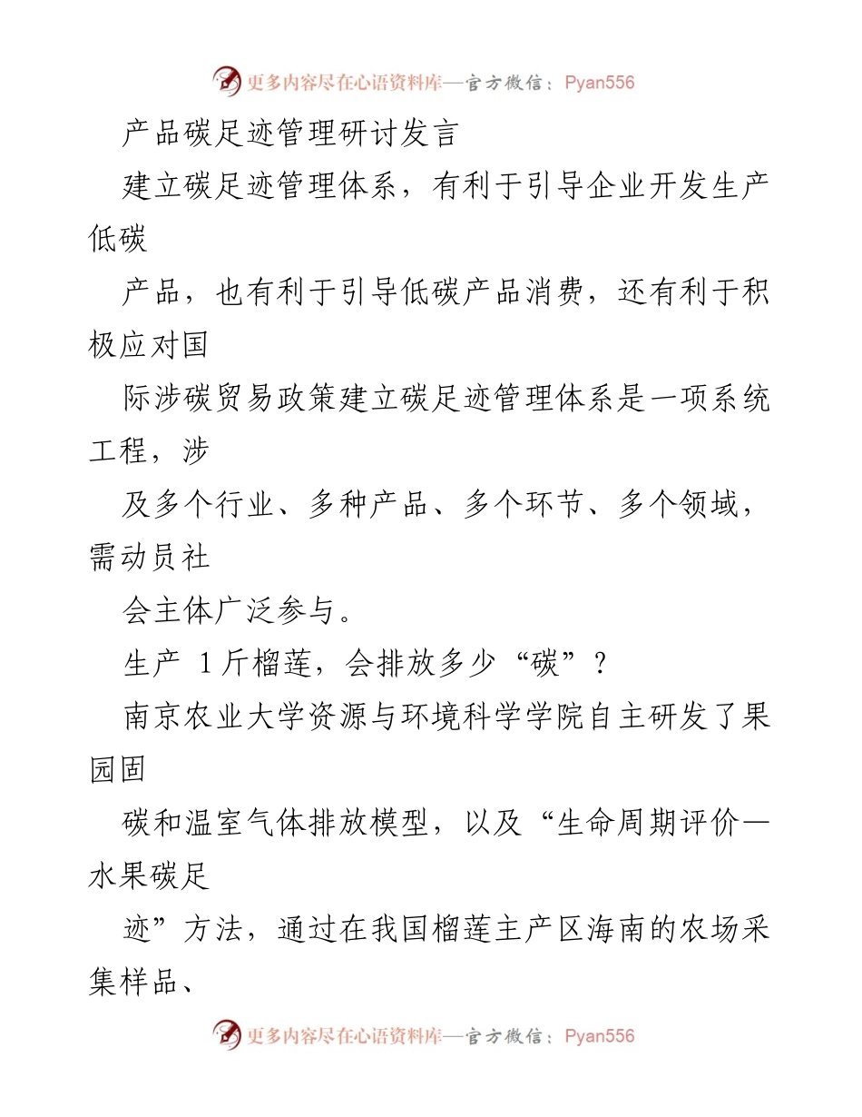 [发言] 产品碳足迹管理研讨会 - 建立碳足迹管理体系助推低碳发展.docx_第1页