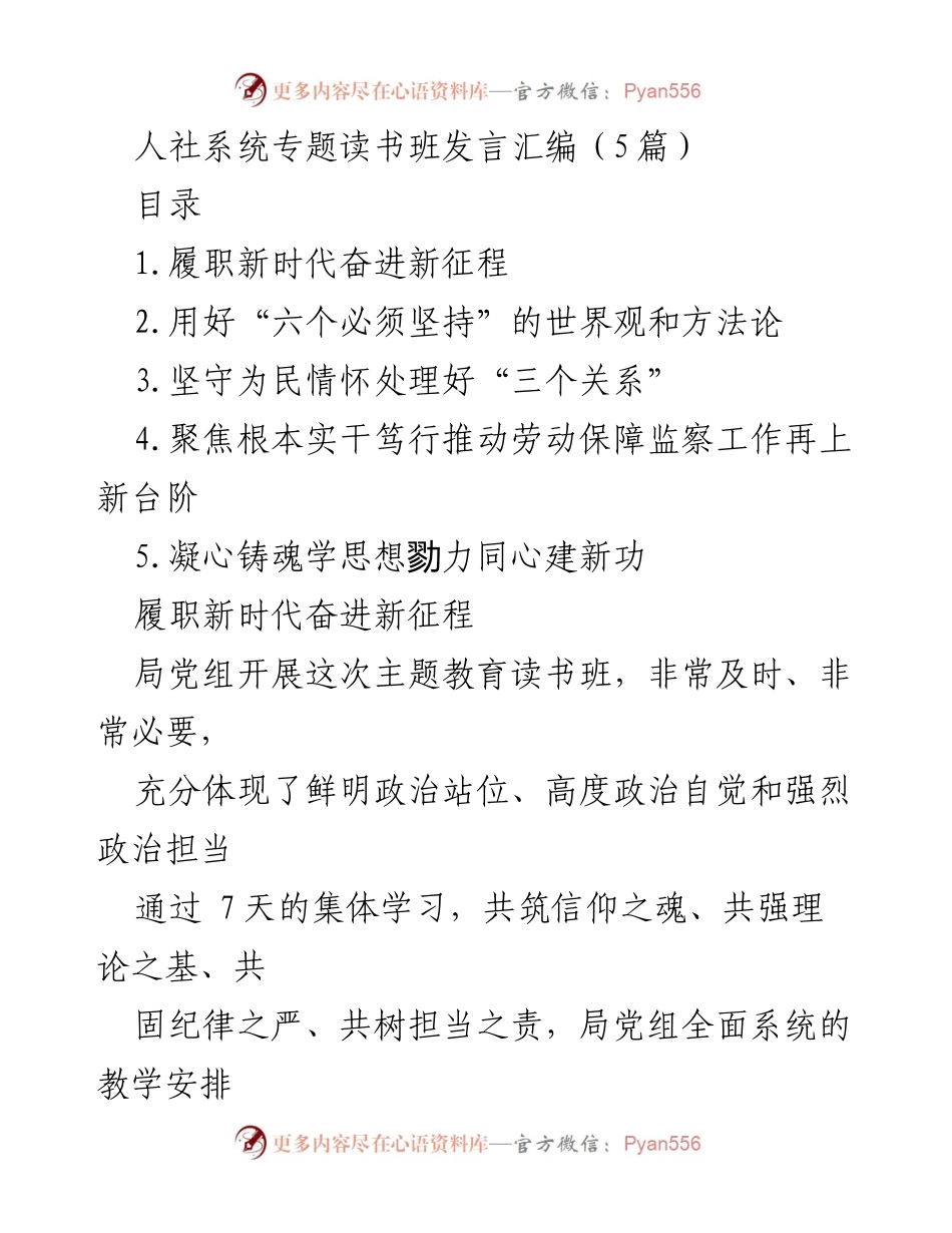 [发言] 人社系统专题读书班 - 深化理论学习，推动劳动保障监察工作新发展.docx_第1页