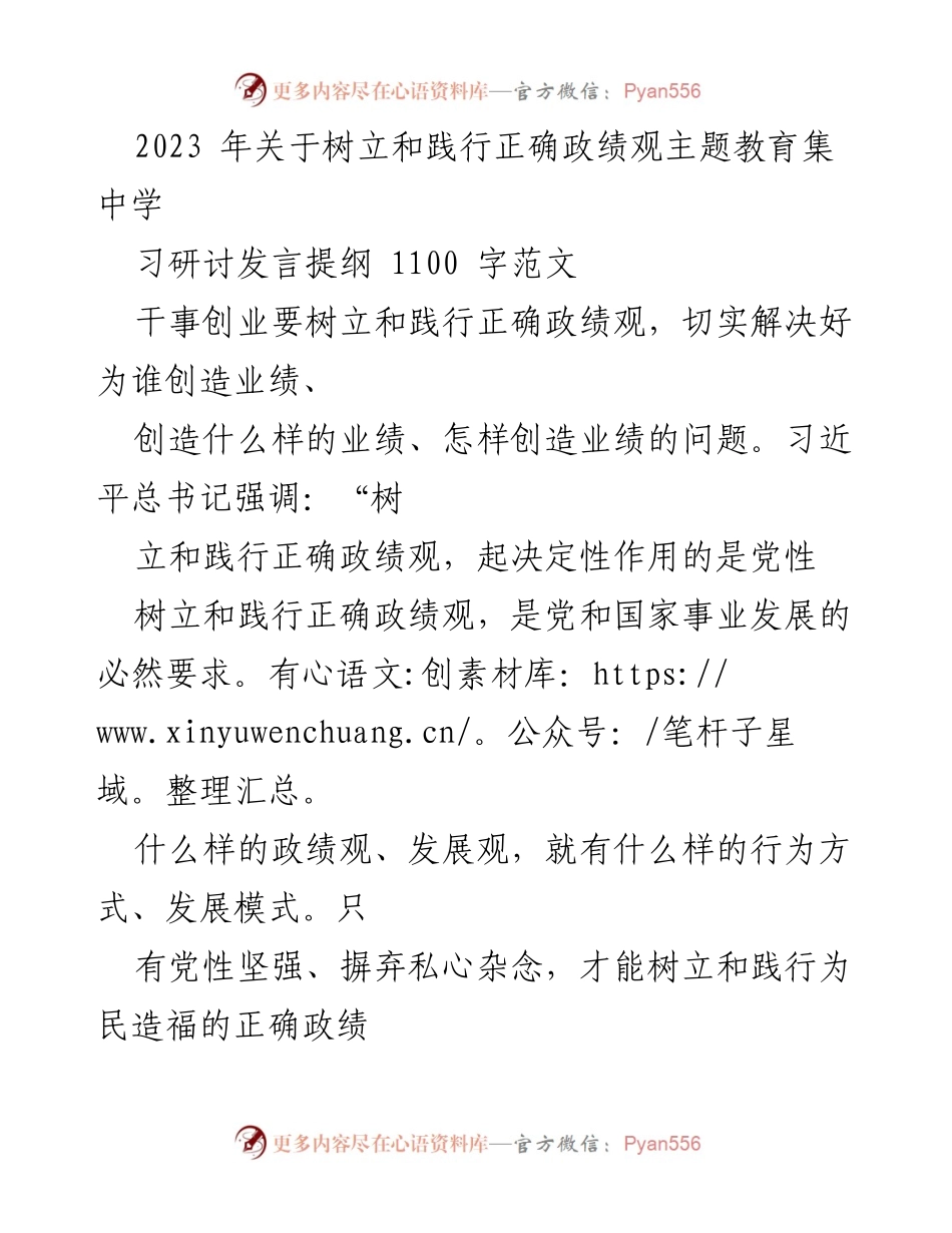 [发言] 主题教育集中学习 - 树立正确政绩观，践行为民服务理念.docx_第1页
