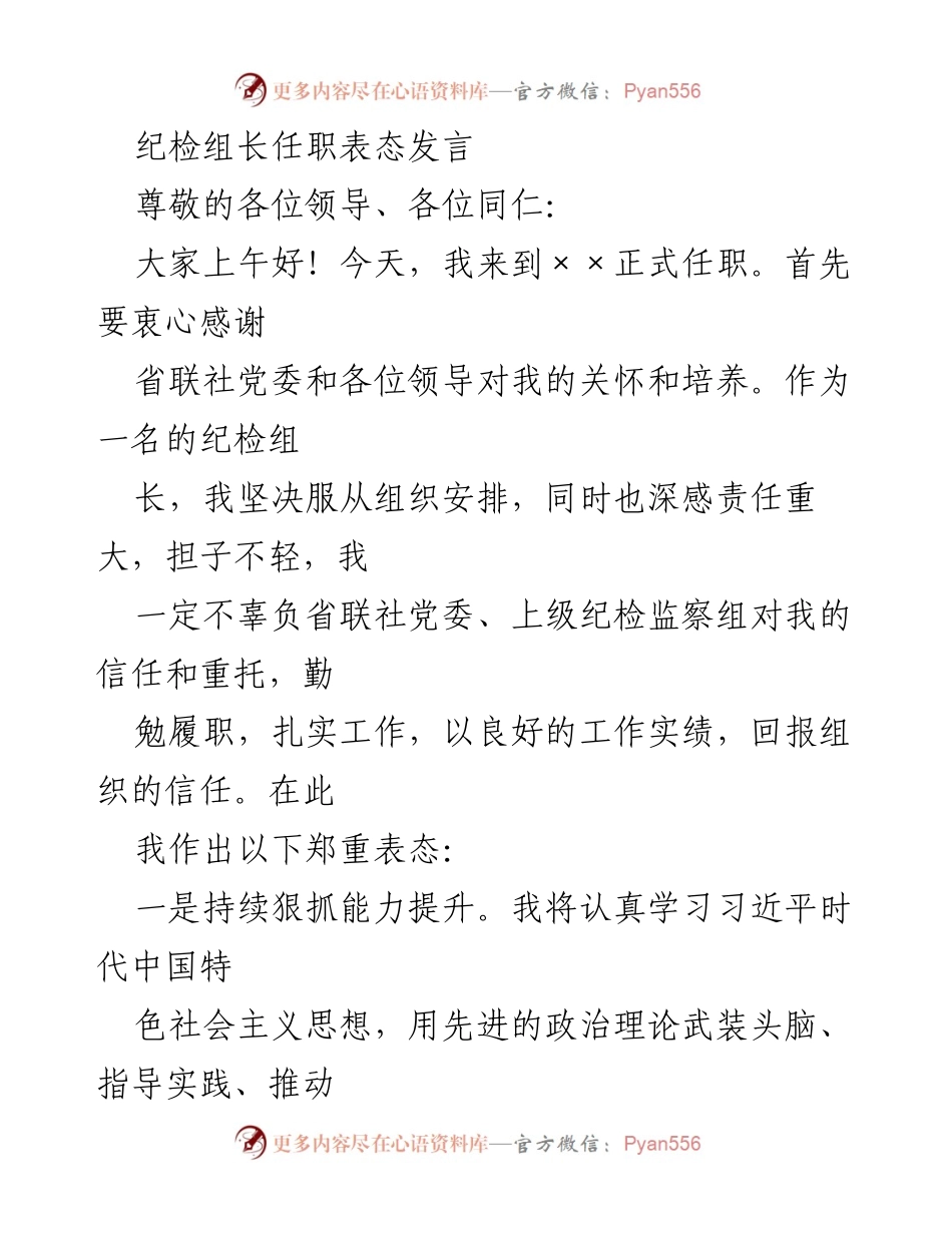 [发言] 任职仪式 - 纪检组长任职表态发言_1.docx_第1页