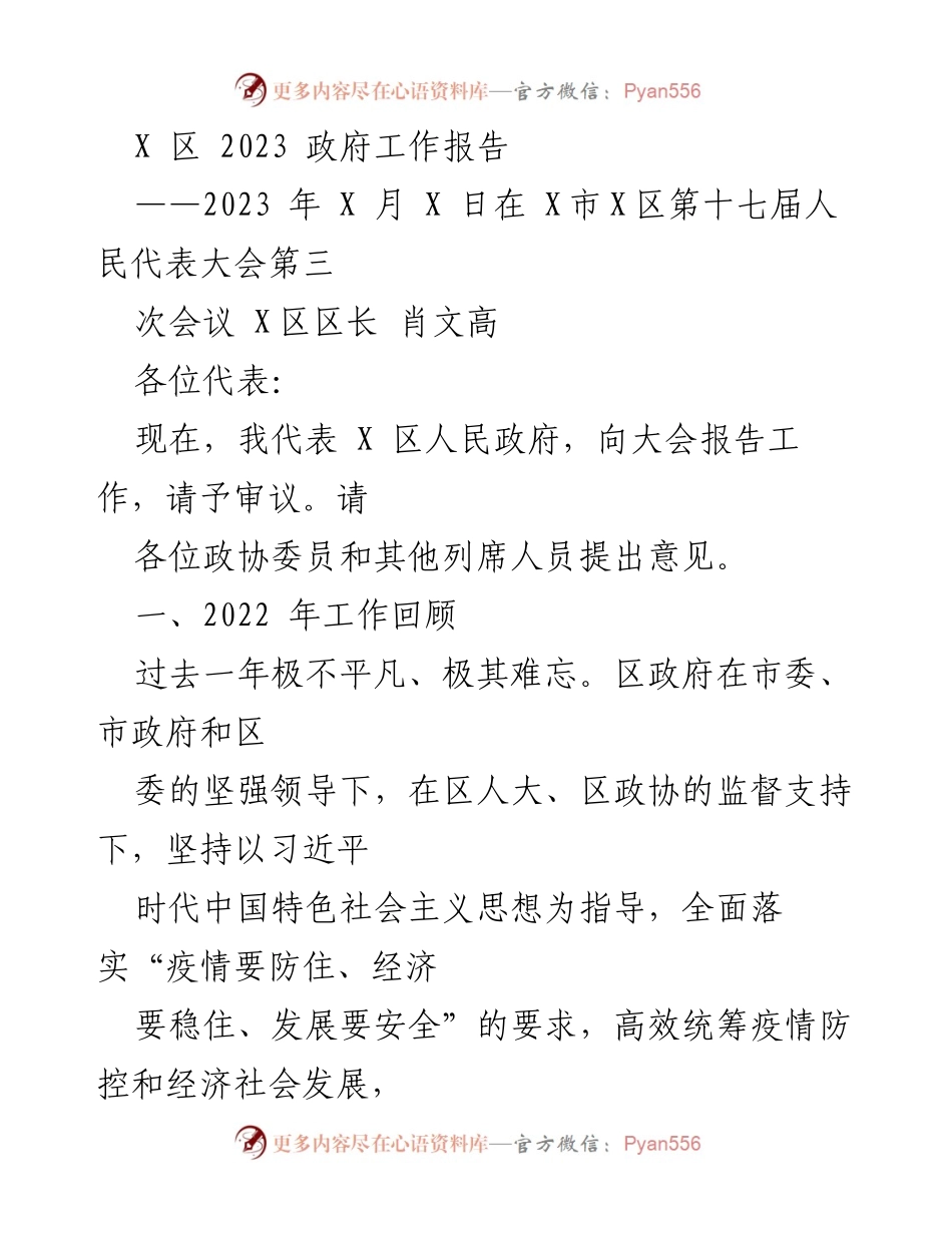 [发言] 人民代表大会 - X 区 2023 年政府工作报告_1.docx_第1页