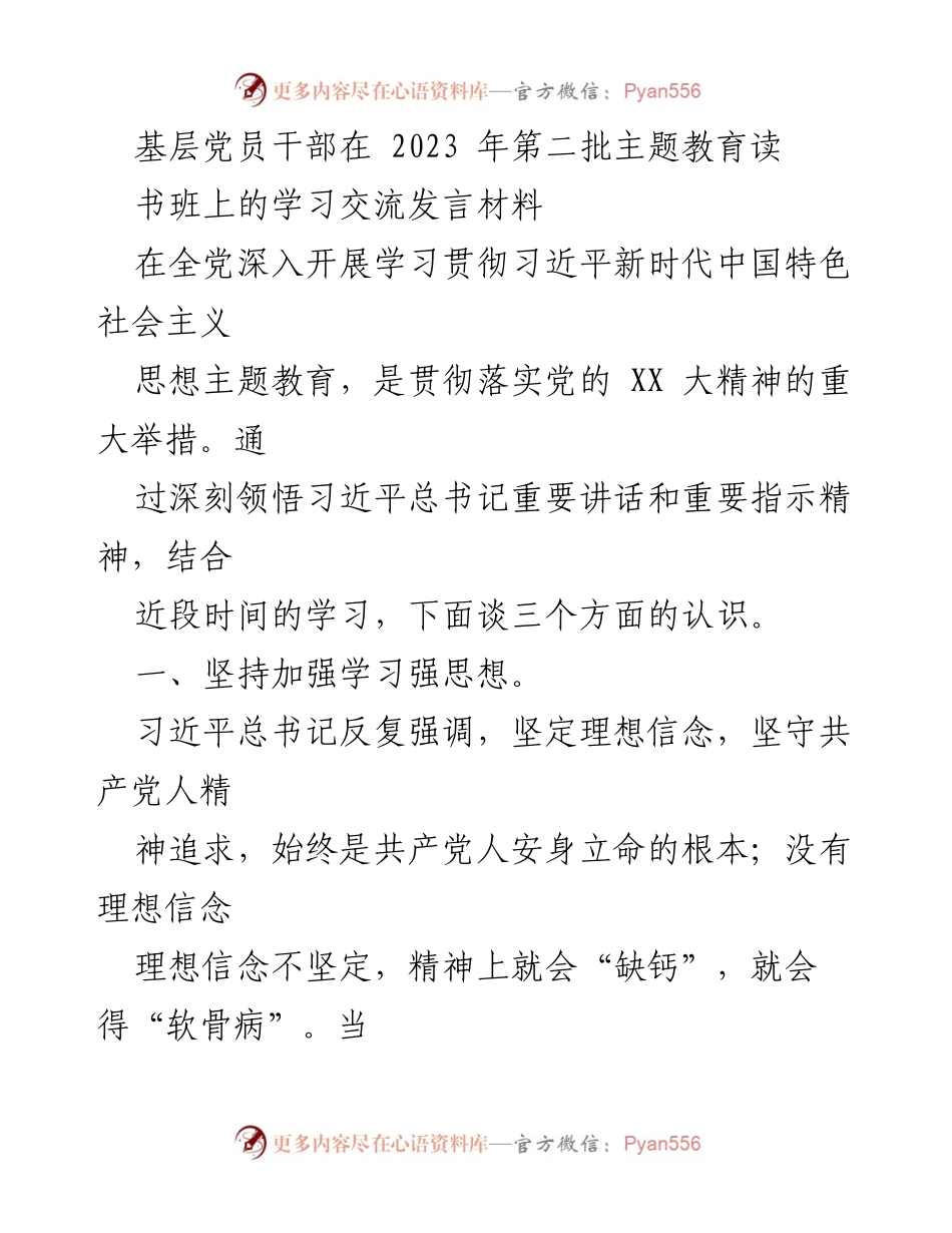 [发言] 主题教育读书班 - 基层党员干部学习习近平新时代中国特色社会主义思想的体会与实践.docx_第1页