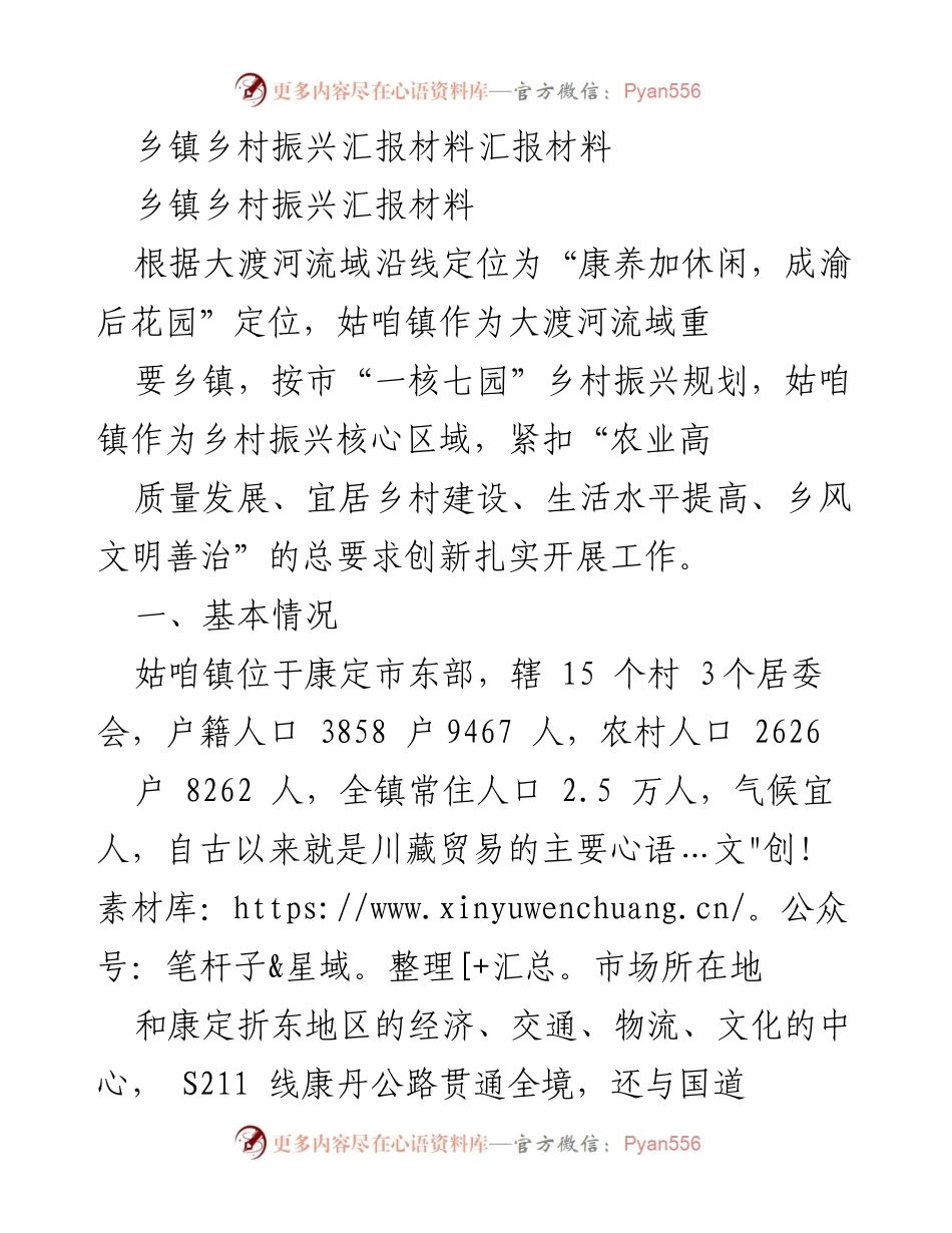 [发言] 乡镇乡村振兴工作汇报 - 姑咱镇乡村振兴成效与实践分享.docx_第1页