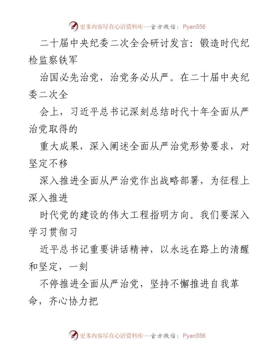 [发言] 二十届中央纪委二次全会 - 深化全面从严治党，锻造纪检监察铁军.docx_第1页