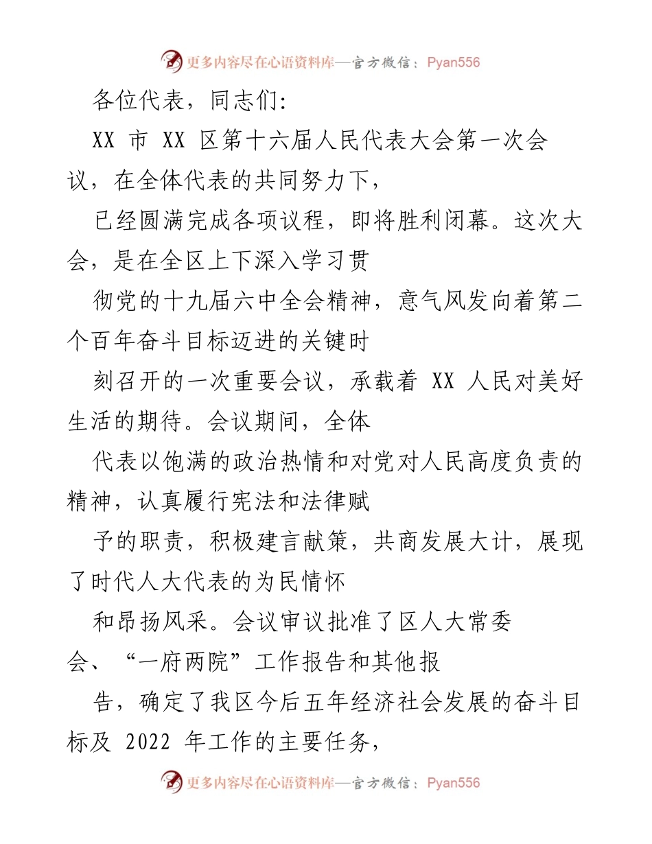 [发言] 人民代表大会 - XX市XX区第十六届人民代表大会第一次会议总结与展望.docx_第1页