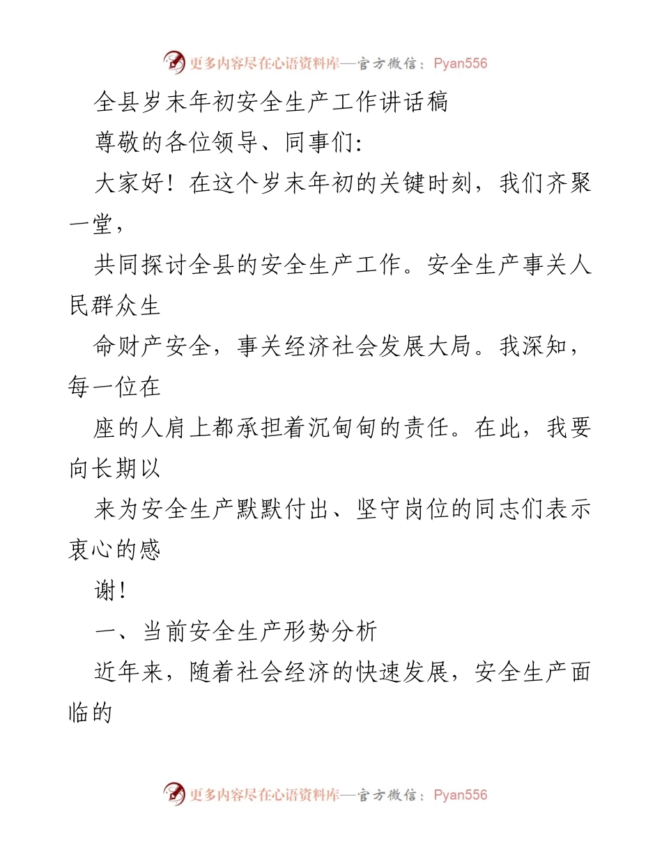 [发言] 会议 - 全县岁末年初安全生产工作的重要性与措施.docx_第1页