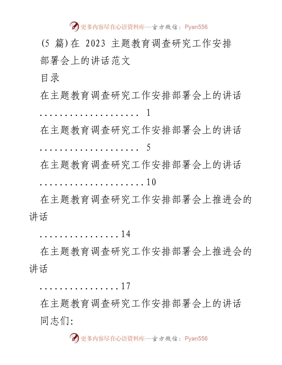 [发言] 主题教育调查研究工作安排部署会 - 深入推进主题教育与调查研究结合的有效措施.docx_第1页