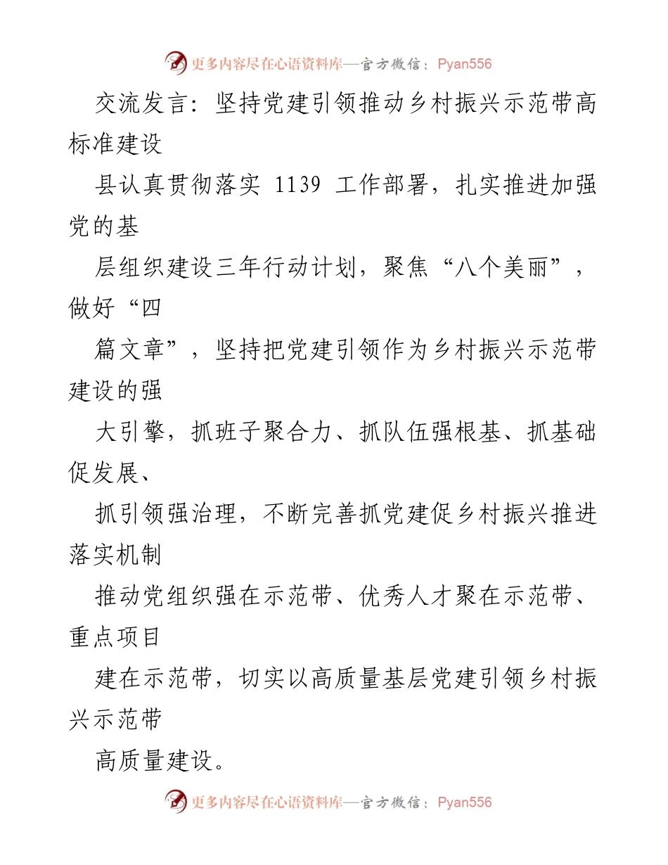 [发言] 乡村振兴大会 - 坚持党建引领，推动乡村振兴示范带高标准建设.docx_第1页