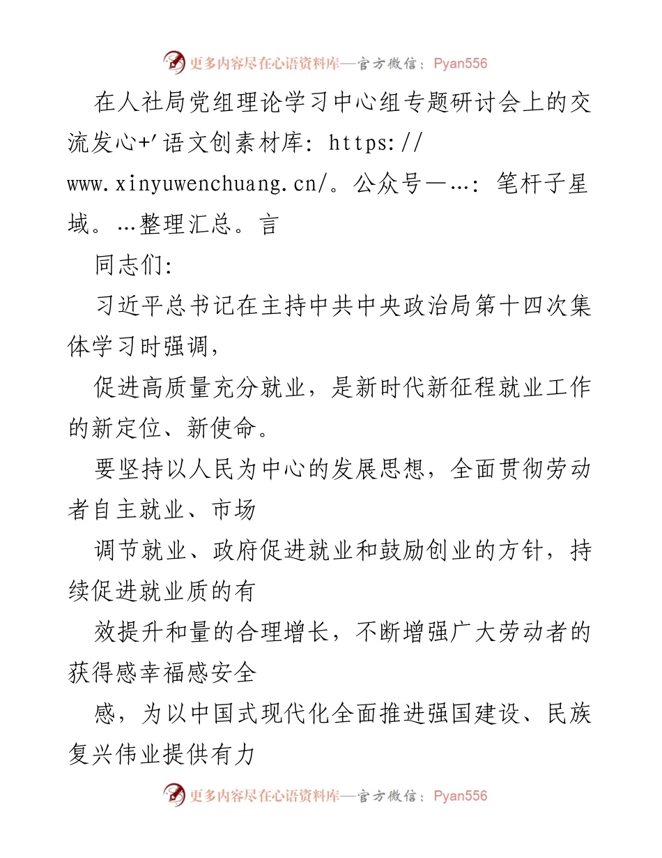 [发言] 人社局党组理论学习中心组专题研讨会 - 促进高质量充分就业的战略思考.docx_第1页
