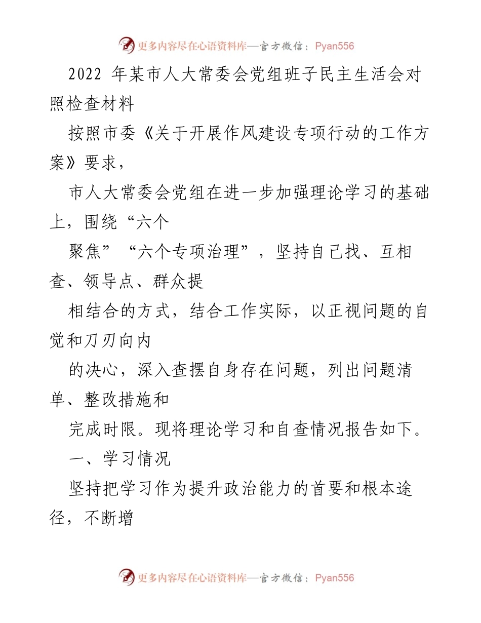 [发言] 人大常委会民主生活会 - 加强理论学习与自查整改的自我反思报告.docx_第1页