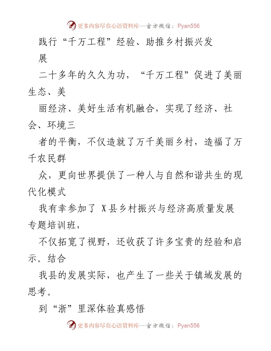 [发言] 乡村振兴培训班 - 深化“千万工程”经验，推动乡村高质量发展.docx_第1页