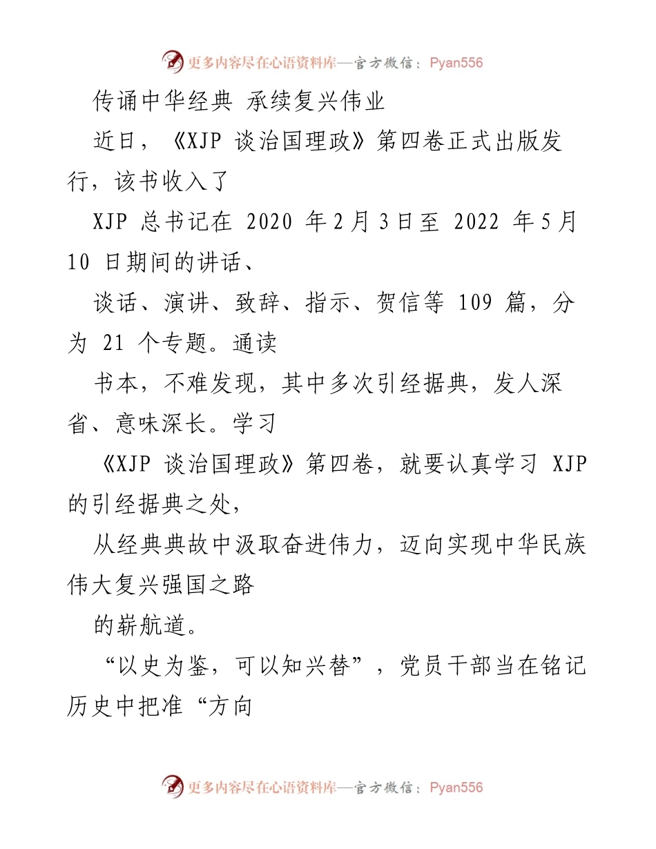 [发言] 书籍发布会 - 学习《XJP 谈治国理政》第四卷，承续中华文化与伟大复兴之路.docx_第1页