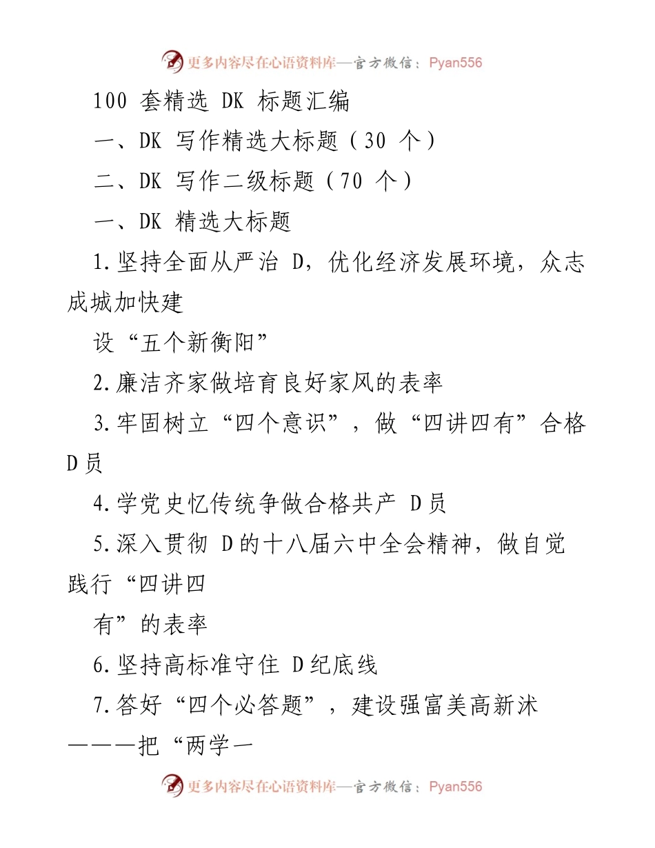 [发言] 会议 - DK 写作精选标题汇编.docx_第1页