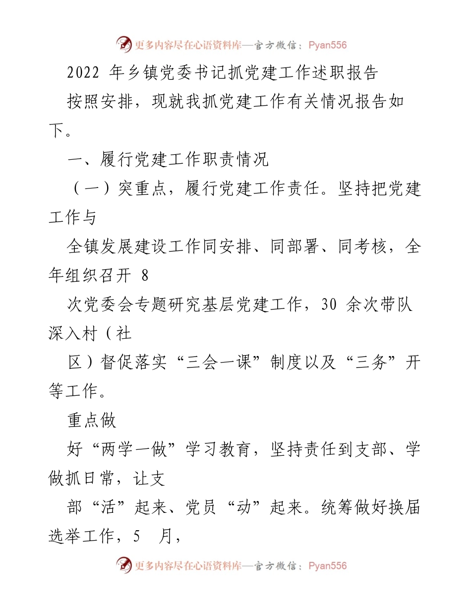 [发言] 乡镇党委书记述职 - 2022年乡镇党委书记党建工作述职报告.docx_第1页
