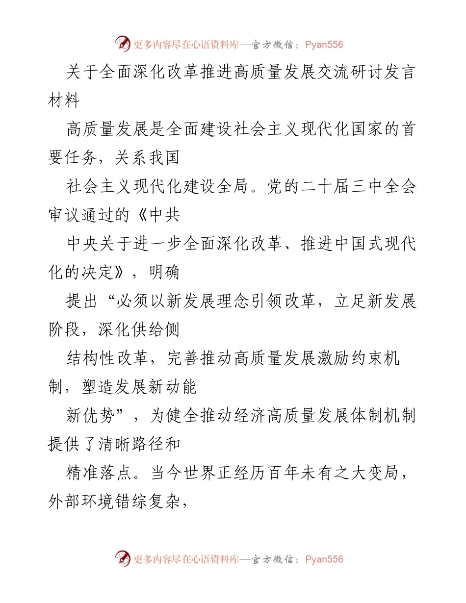 [发言] 交流研讨会 - 深化改革与干部能力建设推动高质量发展的重要性.docx_第1页