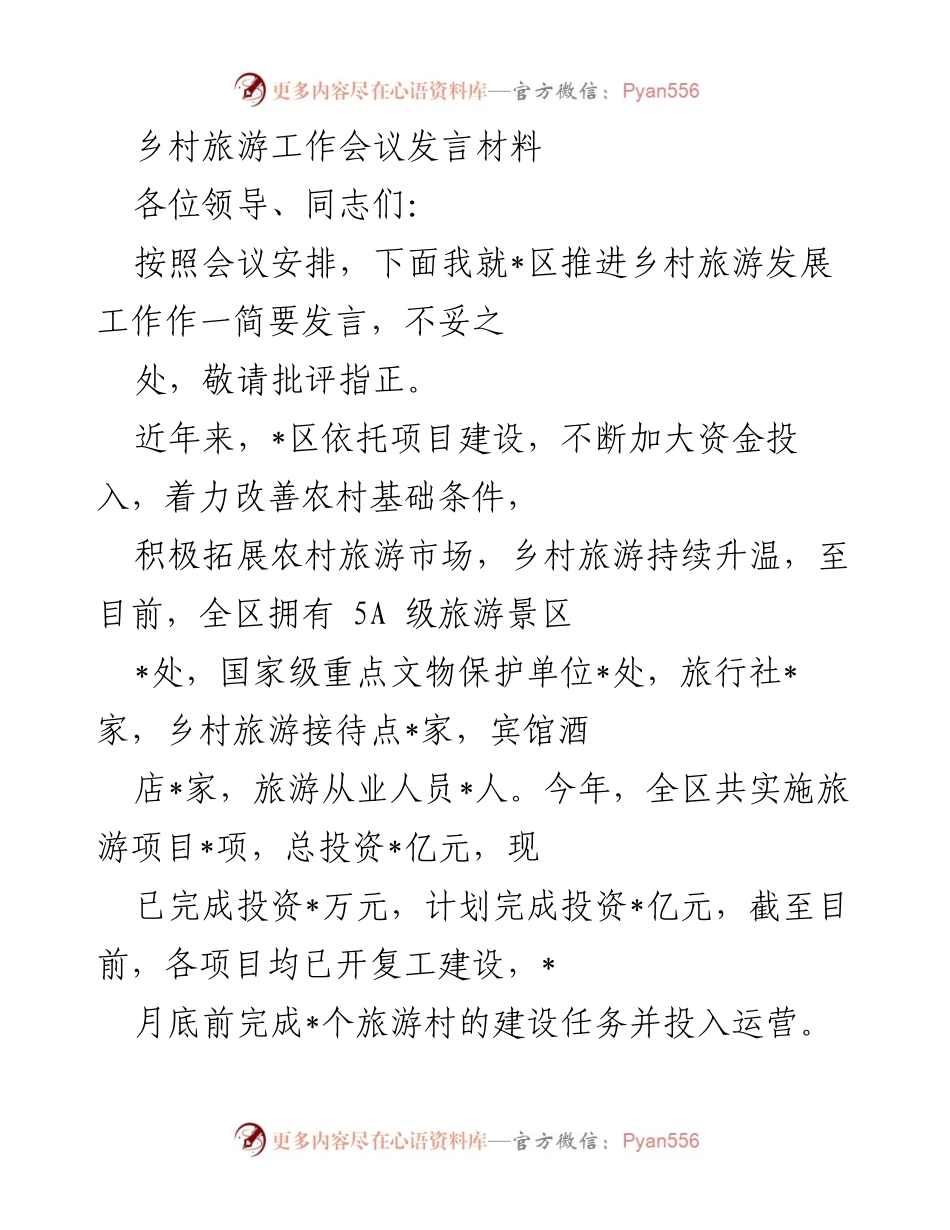 [发言] 乡村旅游工作会议 - 加快推进乡村旅游发展，助力乡村振兴.docx_第1页