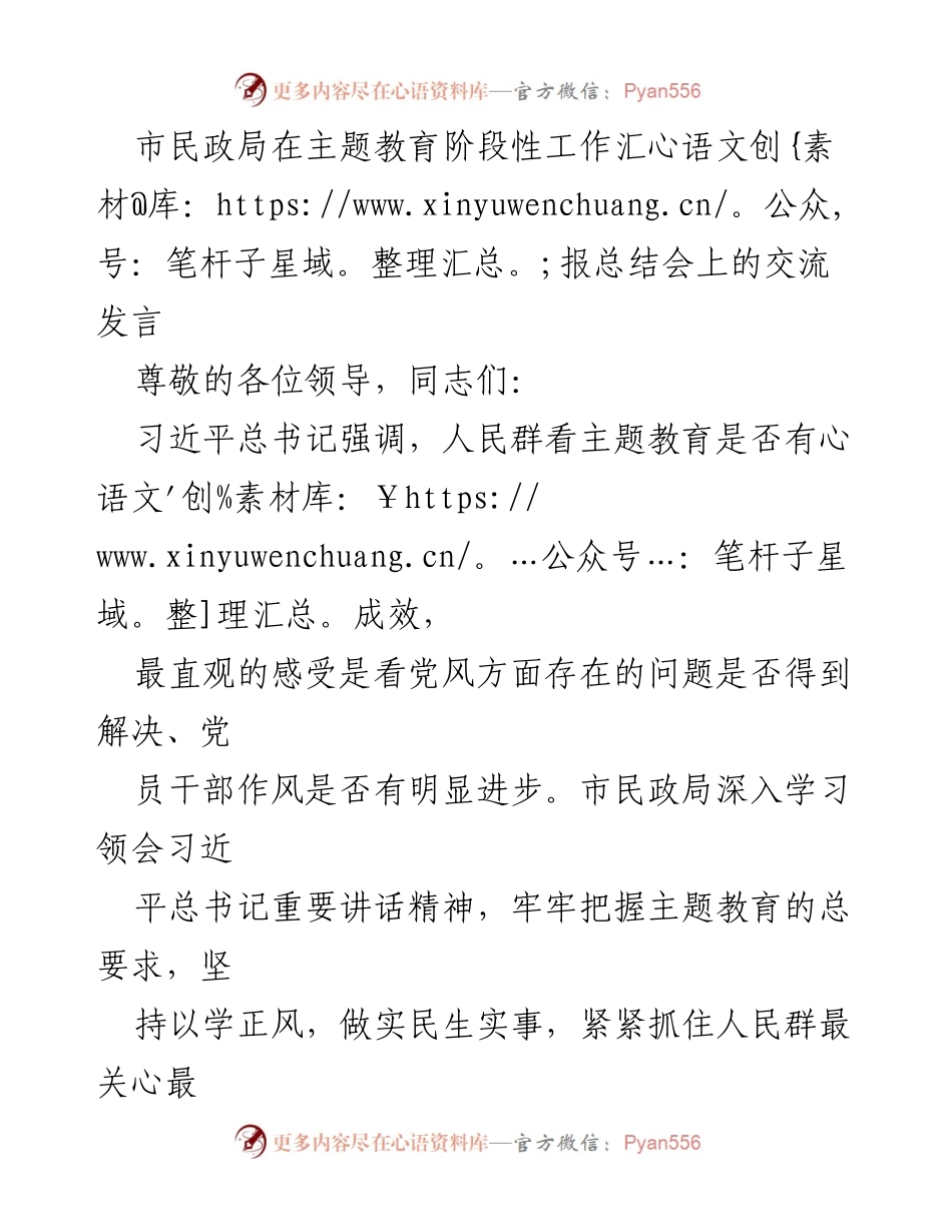 [发言] 主题教育阶段性工作汇报总结会 - 深入推进主题教育，提升民政服务成效.docx_第1页