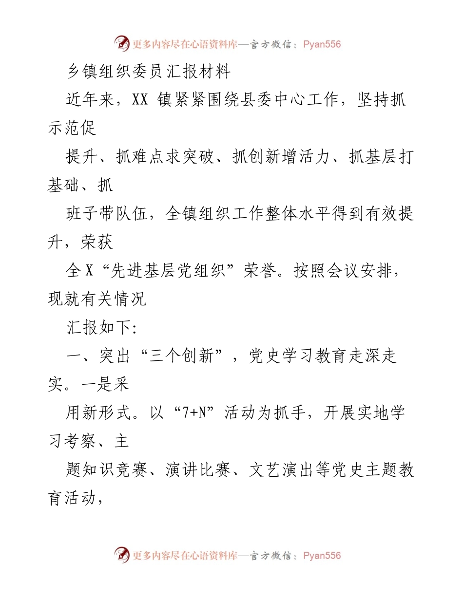 [发言] 乡镇组织工作汇报 - 乡镇组织委员年度工作汇报与党建创新实践.docx_第1页