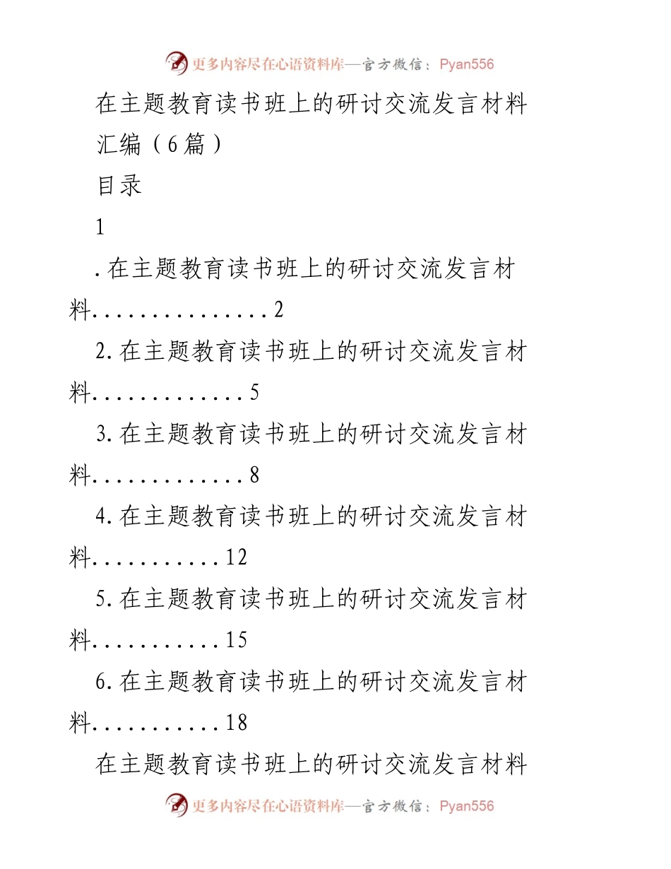 [发言] 主题教育读书班 - 深入学习贯彻新时代中国特色社会主义思想的实践与体会.docx_第1页