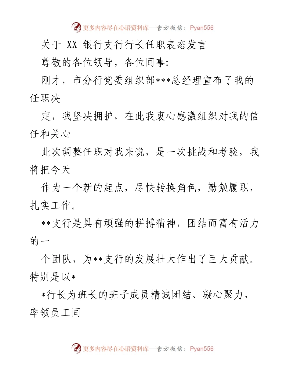 [发言] 任职表态 - 坚决拥护，勇担责任：XX银行支行行长任职表态发言.docx_第1页