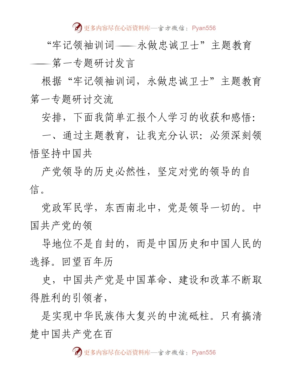 [发言] 主题教育研讨会 - 牢记领袖训词，永做忠诚卫士的学习收获与感悟.docx_第1页