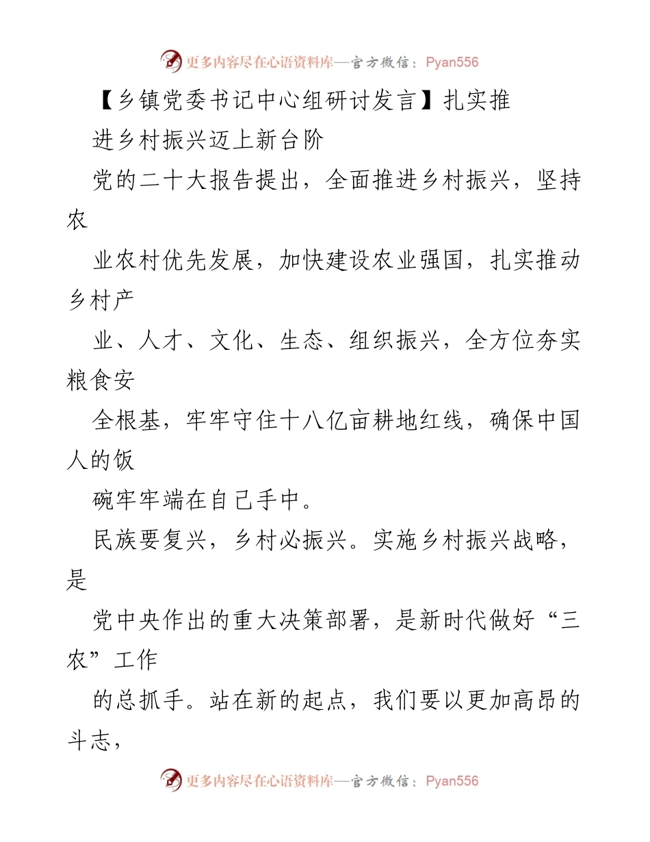 [发言] 乡镇党委书记中心组研讨 - 扎实推进乡村振兴战略，全面提升农村发展质量.docx_第1页