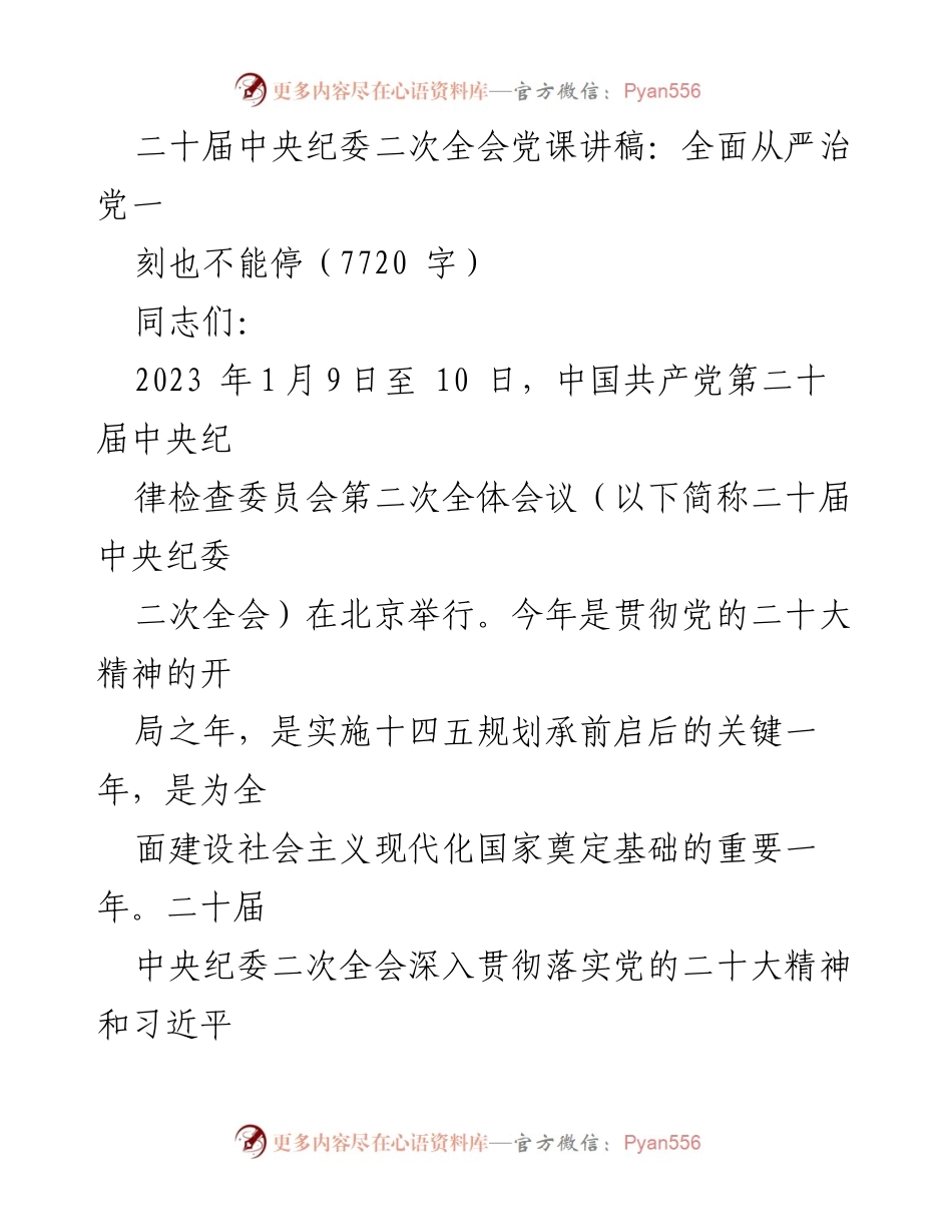 [发言] 二十届中央纪委二次全会 - 全面从严治党：永不停歇的使命.docx_第1页