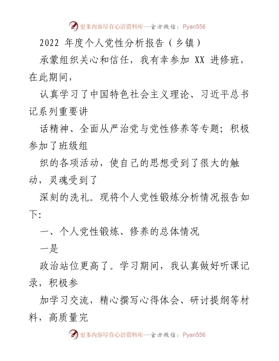 [发言] 乡镇党性分析会议 - 2022年度个人党性锻炼与修养报告.docx_第1页
