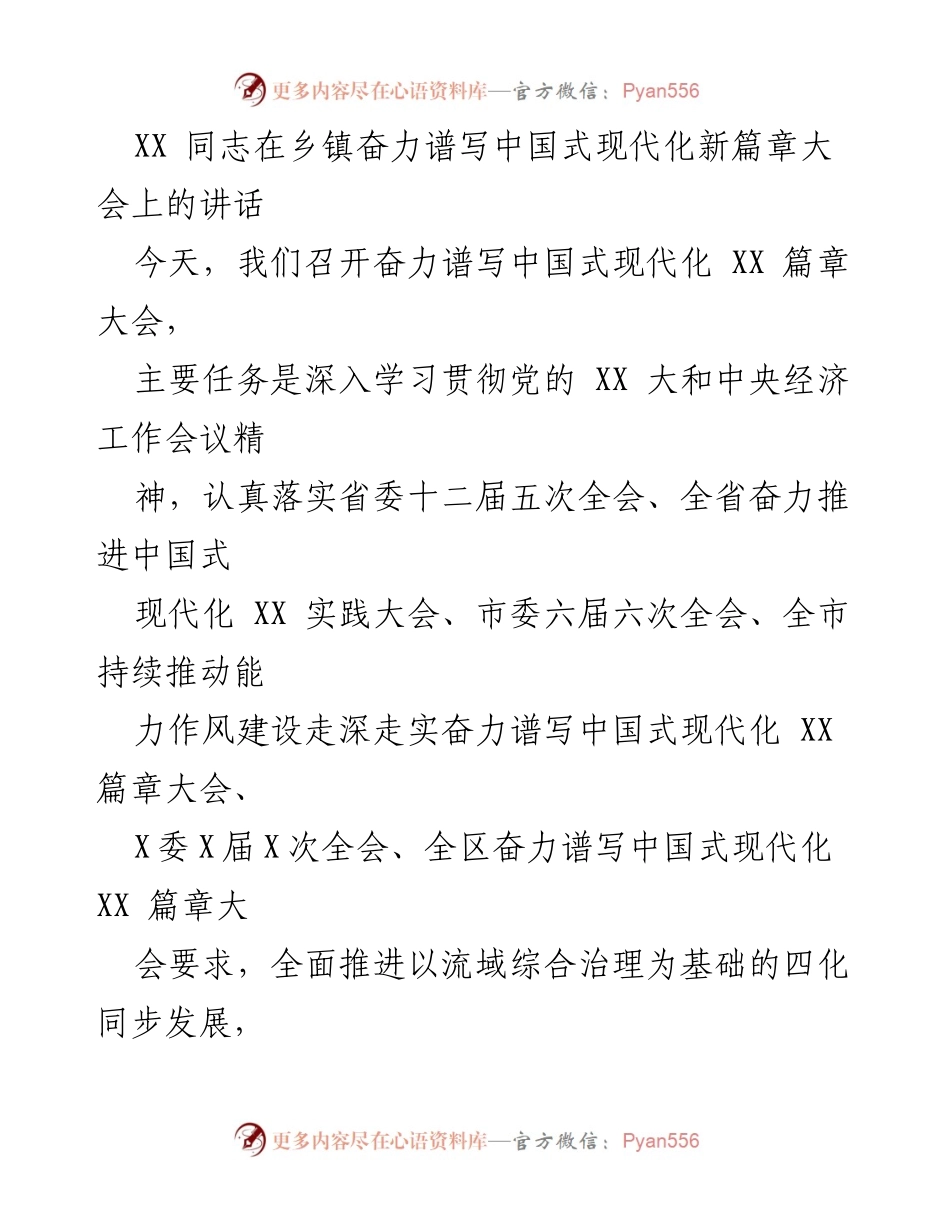 [发言] 乡镇大会 - 奋力谱写中国式现代化新篇章的讲话.docx_第1页
