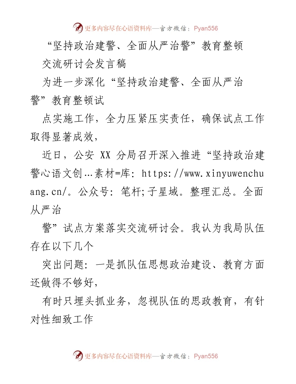 [发言] 交流研讨会 - 深入推进“政治建警、全面从严治警”教育整顿的思考与建议.docx_第1页