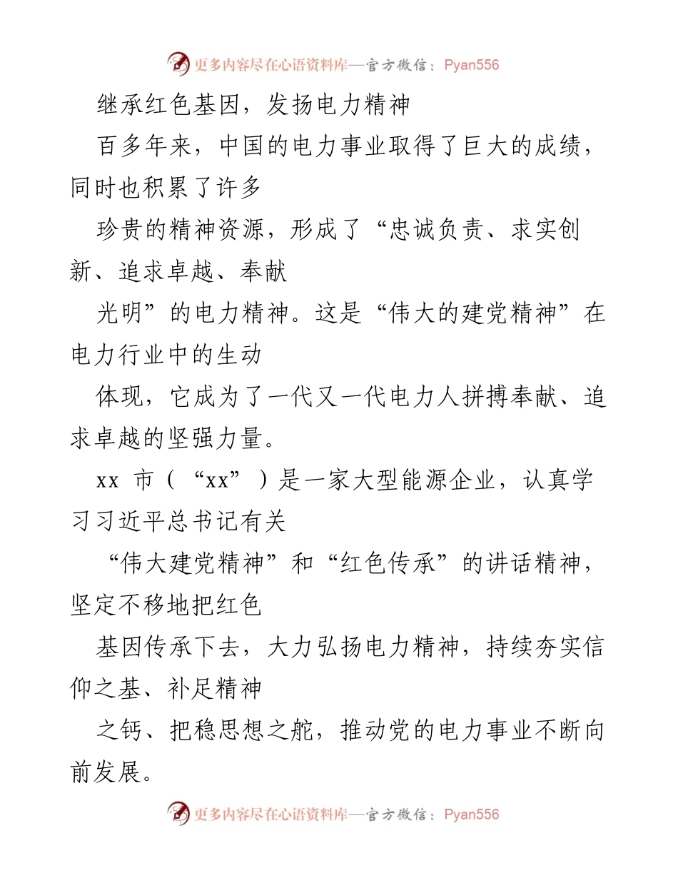 [发言] 企业党建活动 - 传承红色基因，弘扬电力精神.docx_第1页