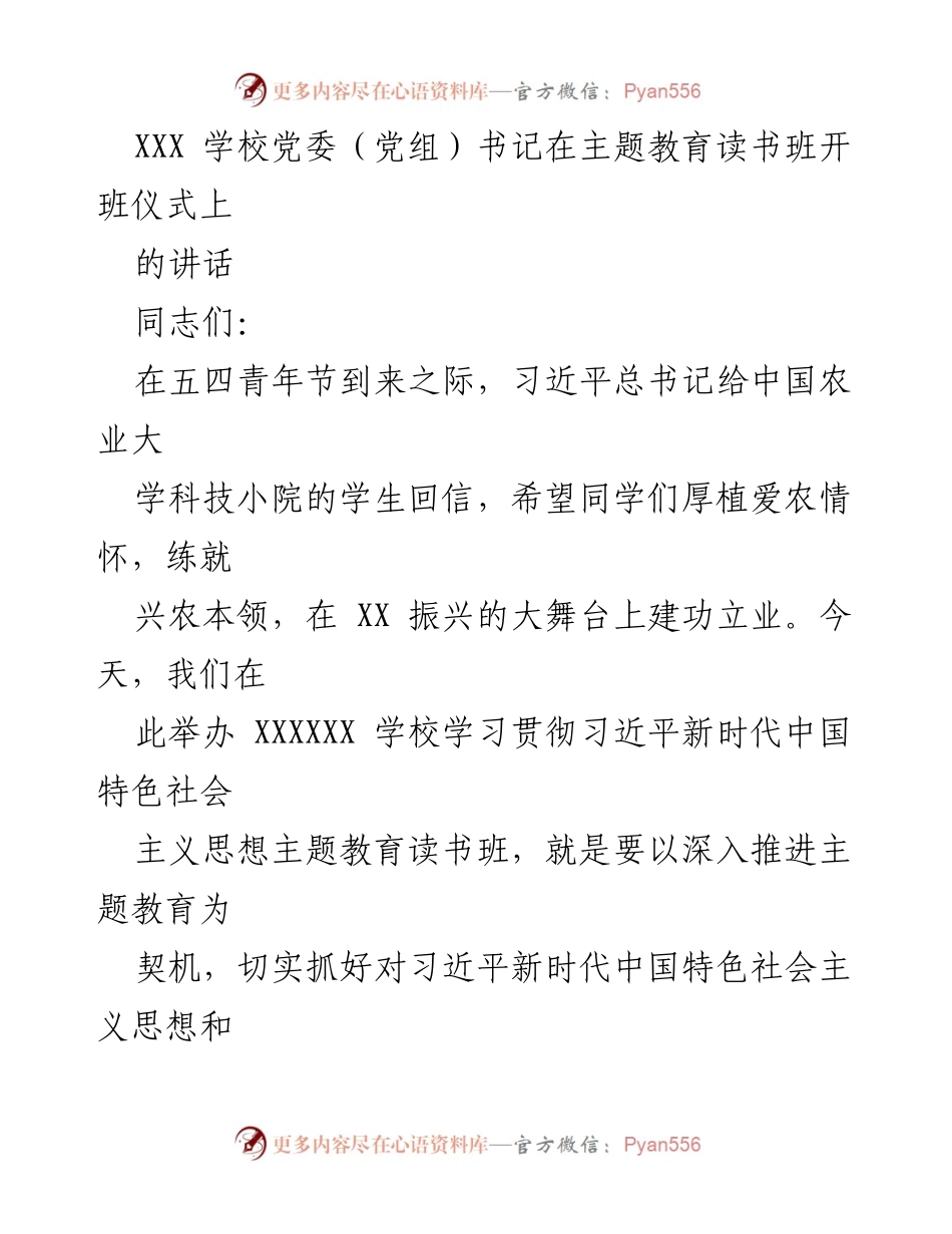 [发言] 主题教育读书班开班仪式 - 深入贯彻习近平新时代中国特色社会主义思想，推动主题教育走深走实.docx_第1页