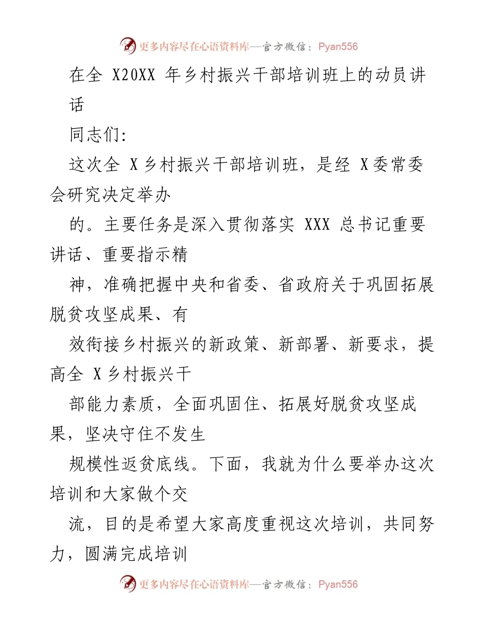 [发言] 乡村振兴干部培训班 - 加强乡村振兴干部培训，巩固脱贫成果.docx_第1页