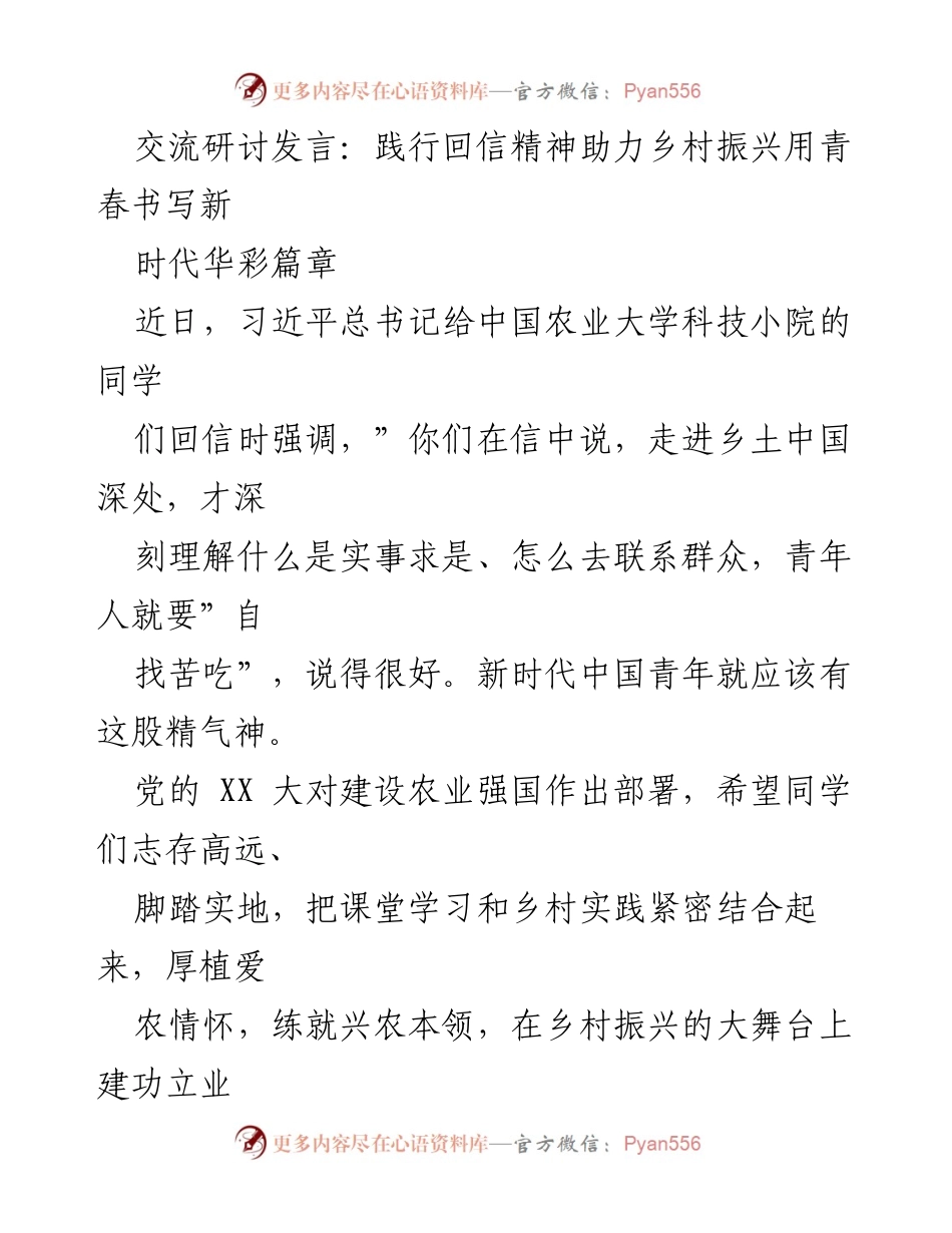 [发言] 交流研讨 - 青春力量助力乡村振兴：践行总书记回信精神_1.docx_第1页