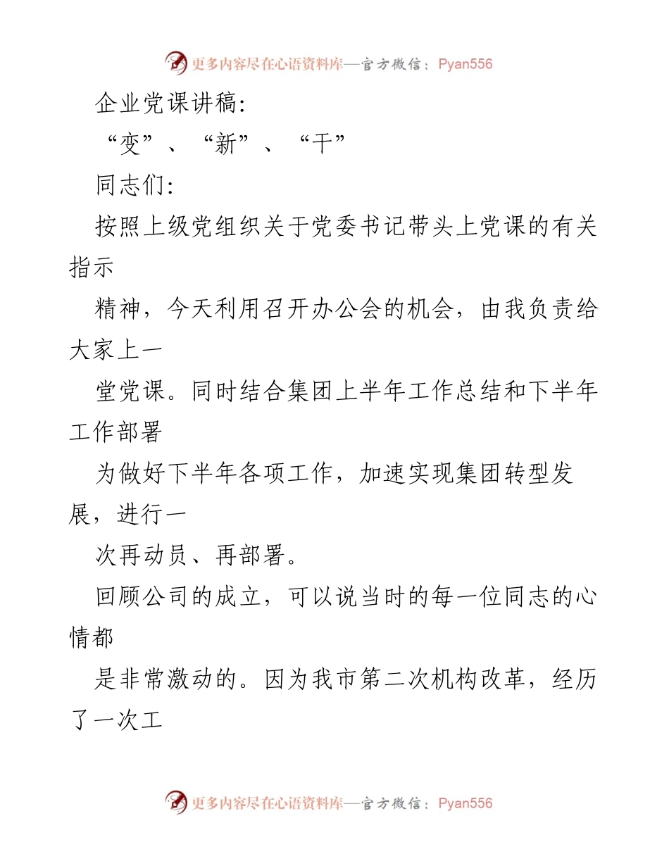 [发言] 企业党课 - “变、新、干”：实现集团转型发展的再动员与再部署.docx_第1页