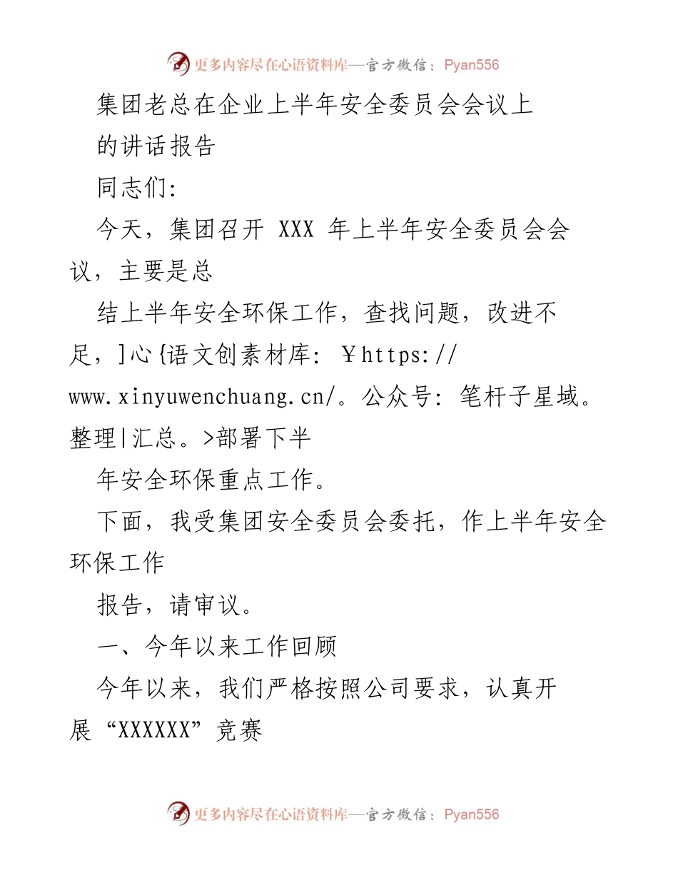 [发言] 企业上半年安全委员会会议 - 上半年安全环保工作总结与下半年重点部署.docx_第1页