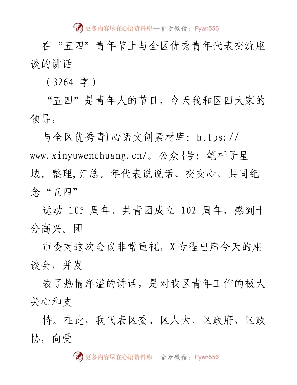 [发言] 五四青年节座谈会 - 青年担当与理想信念的传承.docx_第1页