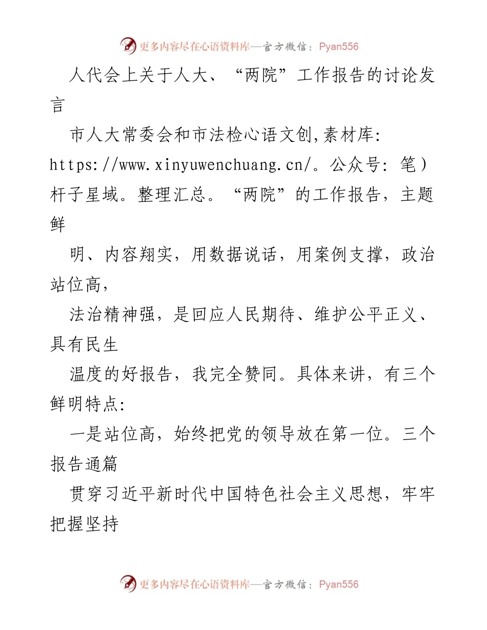 [发言] 人代会 - 关于人大和“两院”工作报告的讨论与赞同.docx_第1页