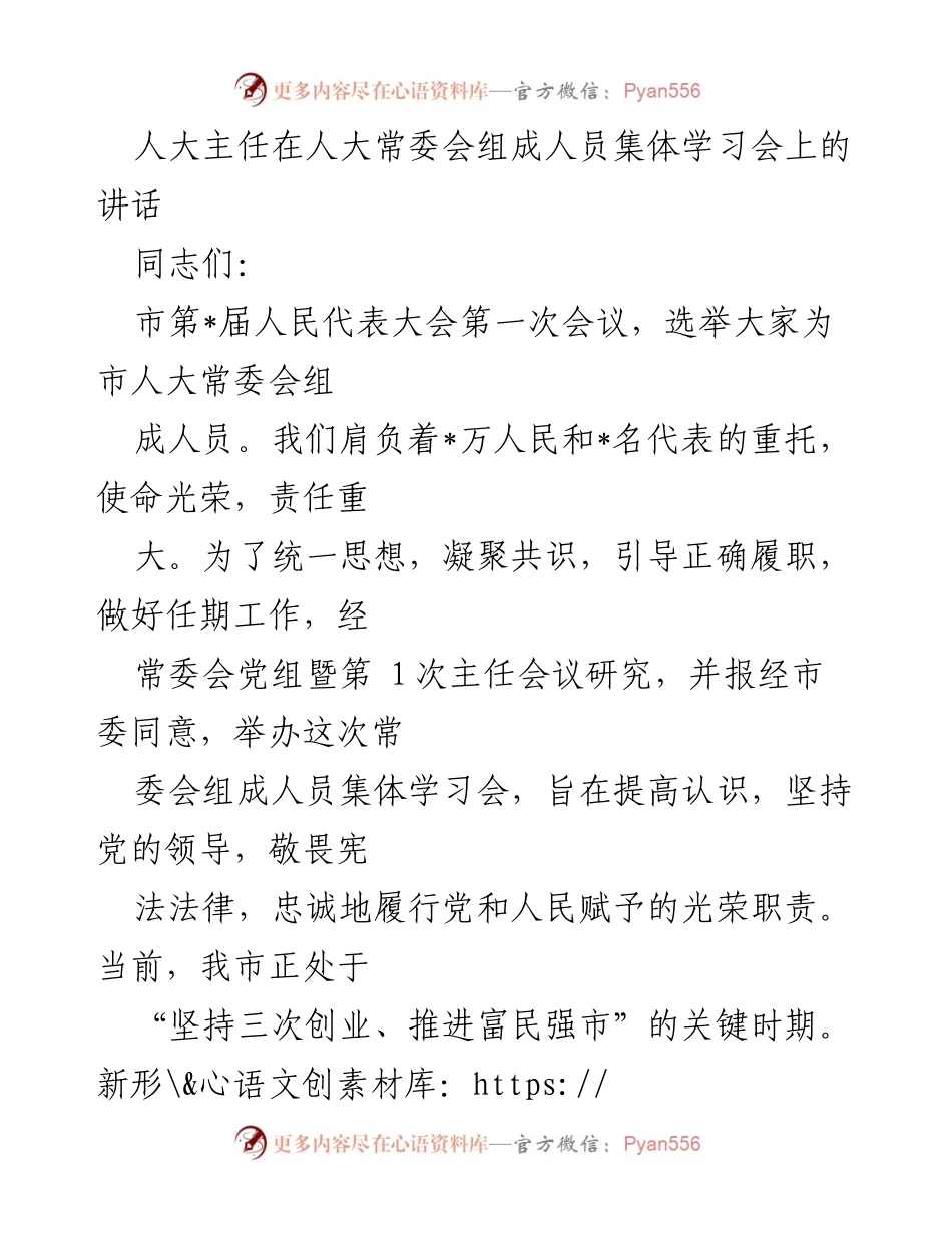 [发言] 人大常委会集体学习会 - 人大常委会组成人员履职的重要性与责任意识.docx_第1页
