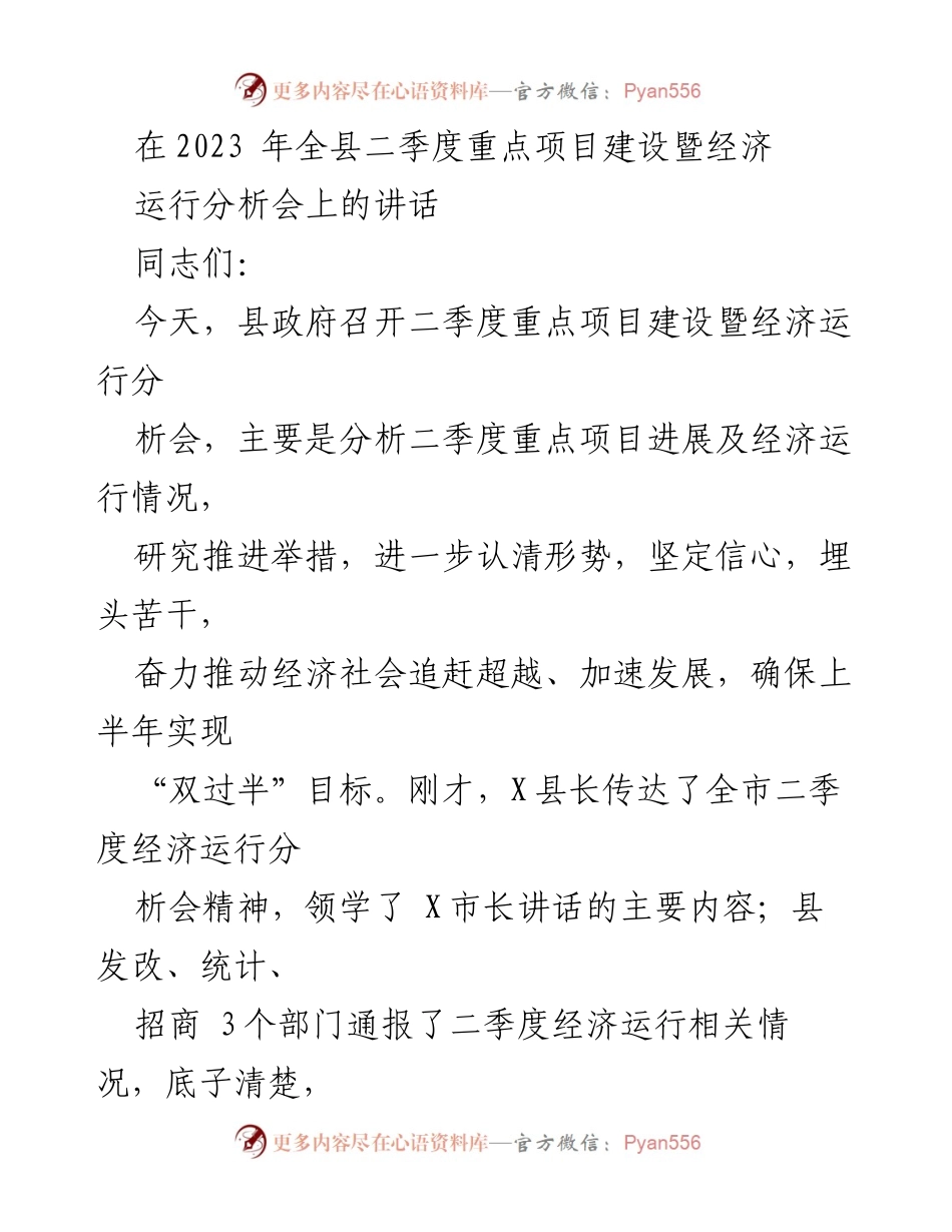 [发言] 会议 - 二季度重点项目建设与经济运行分析会讲话.docx_第1页