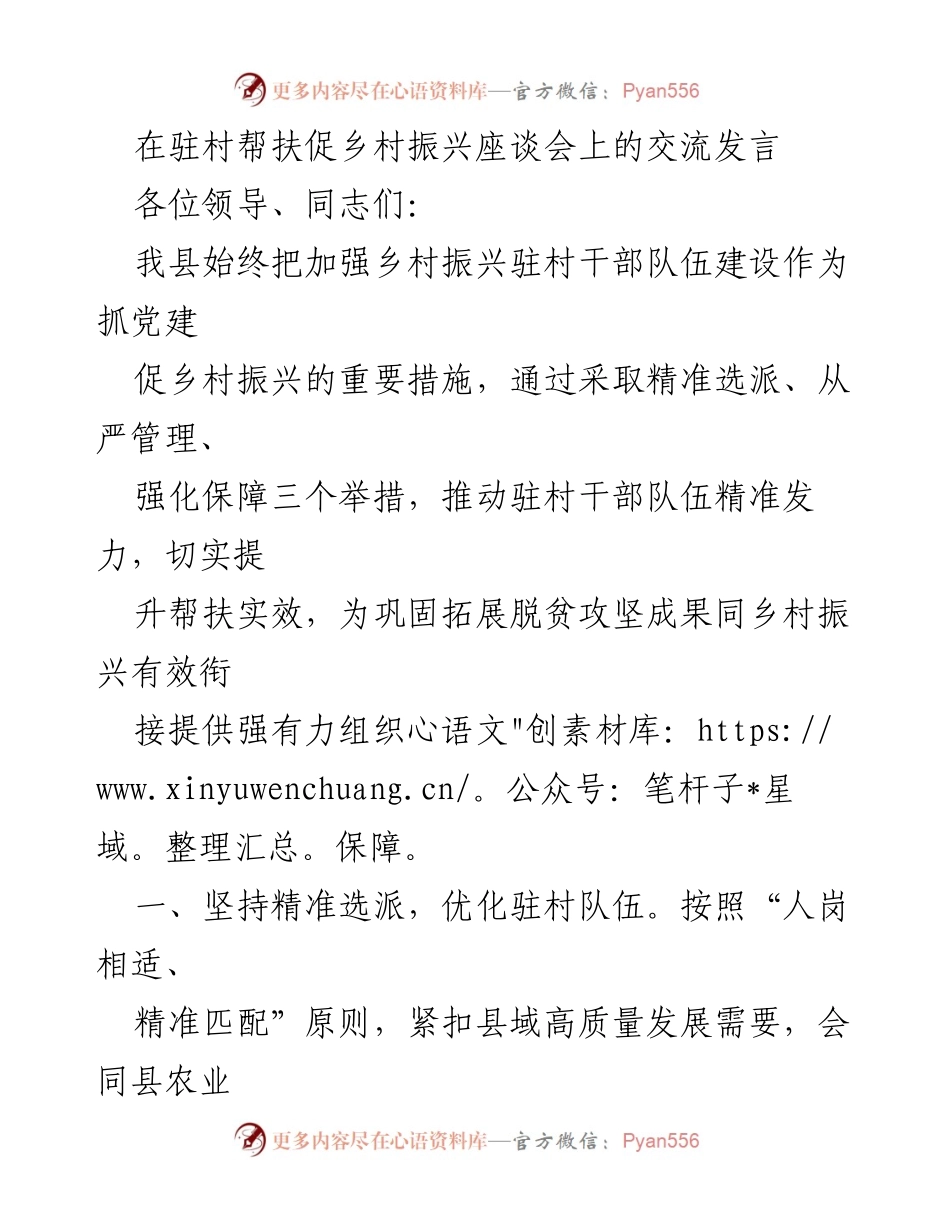 [发言] 乡村振兴座谈会 - 加强驻村干部队伍建设推动乡村振兴.docx_第1页
