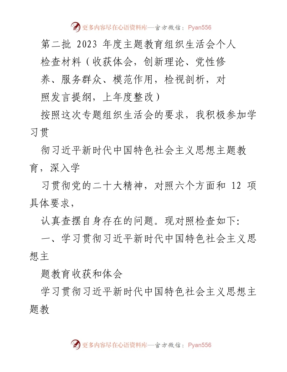 [发言] 主题教育组织生活会 - 深入学习习近平新时代中国特色社会主义思想的收获与体会.docx_第1页