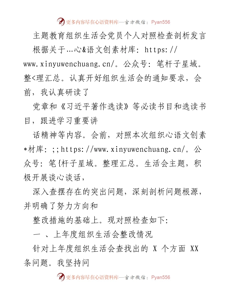 [发言] 主题教育组织生活会 - 党员个人对照检查与整改措施剖析_1.docx_第1页