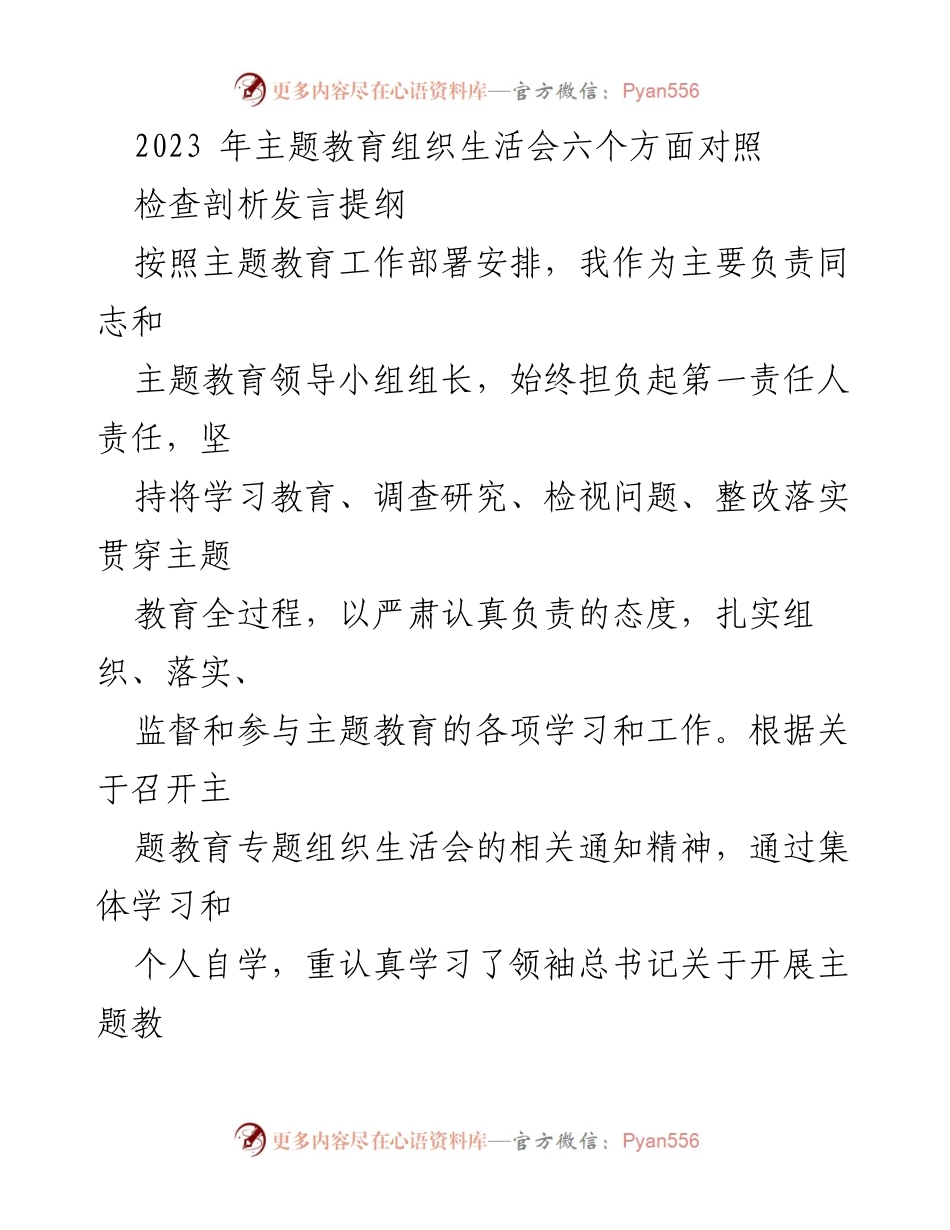 [发言] 主题教育组织生活会 - 2023年主题教育组织生活会自我检讨与整改措施发言提纲.docx_第1页