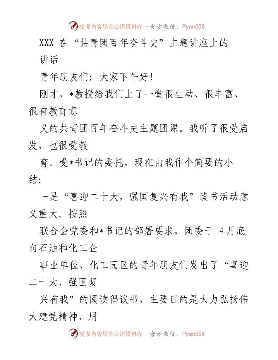 [发言] 主题讲座 - 共青团百年奋斗史与青年责任的启示.docx_第1页