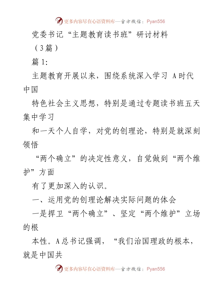 [发言] 主题教育读书班 - 深入学习中国特色社会主义思想，坚定“两个维护”立场的体会与反思.docx_第1页